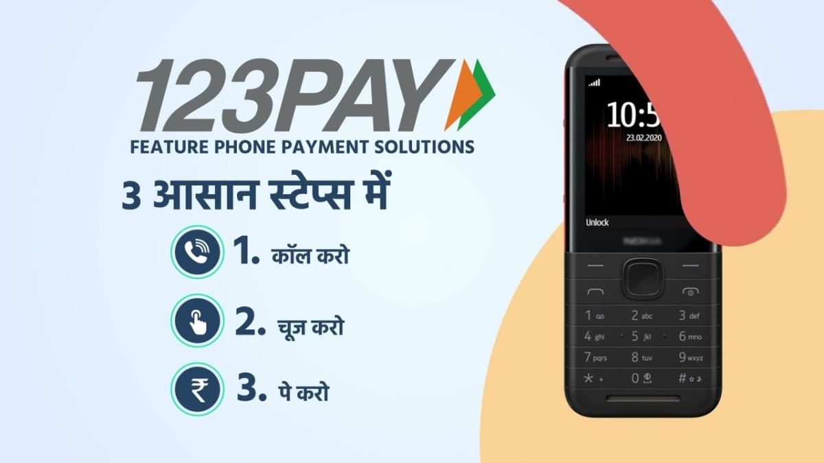 न इंटरनेट का बंधन, न स्मार्टफोन का झंझट, जानिए कैसे करें बटन वाले फोन से पेमेंट न इंटरनेट का बंधन, न स्मार्टफोन का झंझट, जानिए कैसे करें बटन वाले फोन से पेमेंट