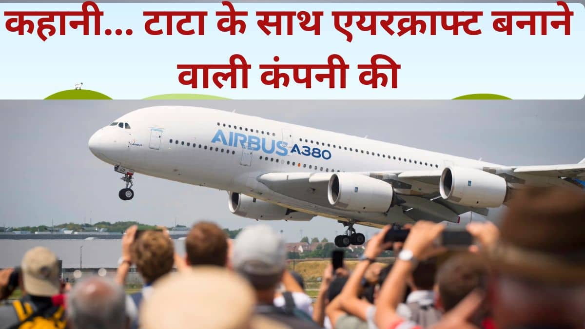 कहानी एयरबस की, 3 देशों ने मिलकर बनाया था पहला विमान, आज हर दूसरा प्लेन इनका कहानी एयरबस की, 3 देशों ने मिलकर बनाया था पहला विमान, आज हर दूसरा प्लेन इनका