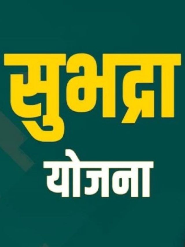 ओडिशा सरकार ने सुभद्रा योजना की पहली किस्त को किया जारी…ऐसे चेक करें अपना स्टेटस