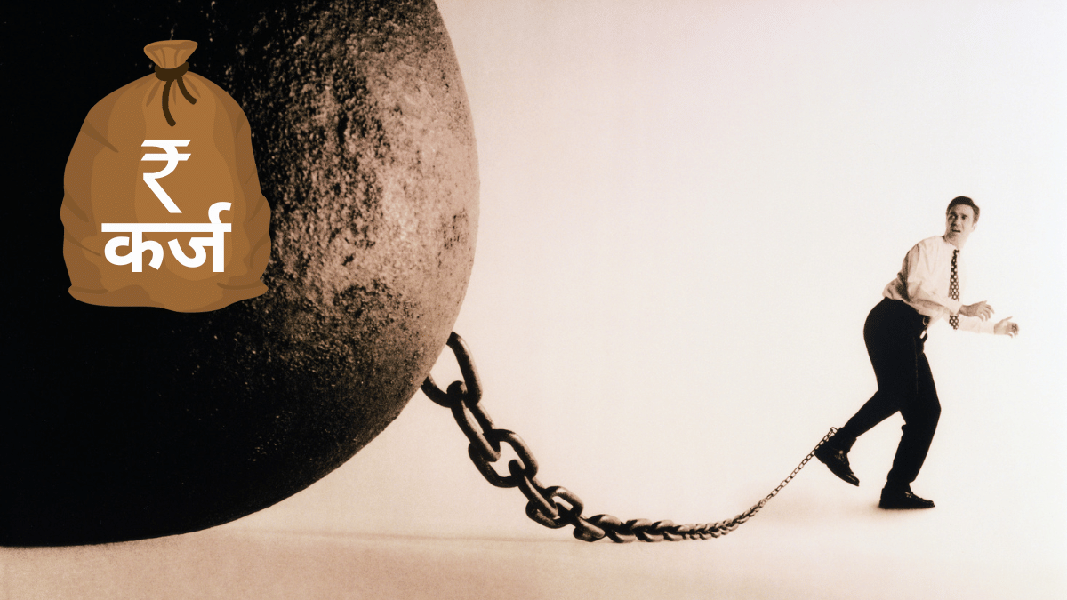 इन गलतियों के चलते कहीं कर्ज के जाल में तो नहीं फंस रहे आप, चेक करें ये 5 फैक्टर इन गलतियों के चलते कहीं कर्ज के जाल में तो नहीं फंस रहे आप, चेक करें ये 5 फैक्टर