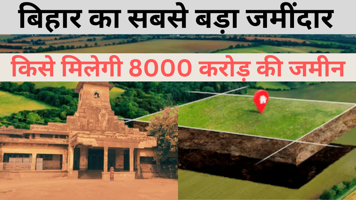 कहानी ‘बेतिया राज’ की, जो बिहार का सबड़े बड़ा जमींदार, किसे मिलेगी 8000 करोड़ की जमीन कहानी ‘बेतिया राज’ की, जो बिहार का सबड़े बड़ा जमींदार, किसे मिलेगी 8000 करोड़ की जमीन