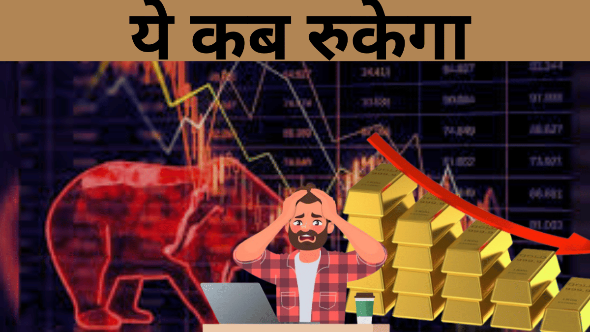 शेयर बाजार, सोना धड़ाम.. ये क्या हो रहा है ? जिम्मेदार कौन शेयर बाजार, सोना धड़ाम.. ये क्या हो रहा है ? जिम्मेदार कौन