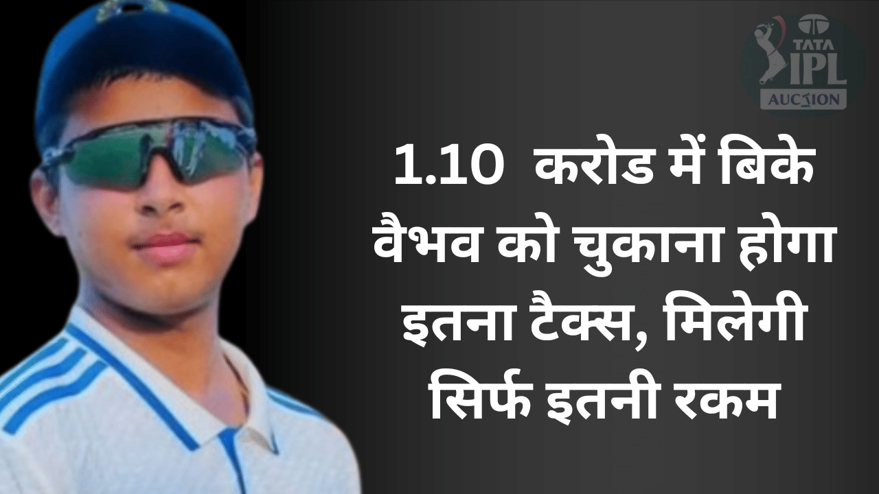IPL में 1.10 करोड़ में बिके 13 साल के वैभव के हाथ आएगी बस इतनी रकम, एक्सपर्ट ने बताई वजह IPL में 1.10 करोड़ में बिके 13 साल के वैभव के हाथ आएगी बस इतनी रकम, एक्सपर्ट ने बताई वजह