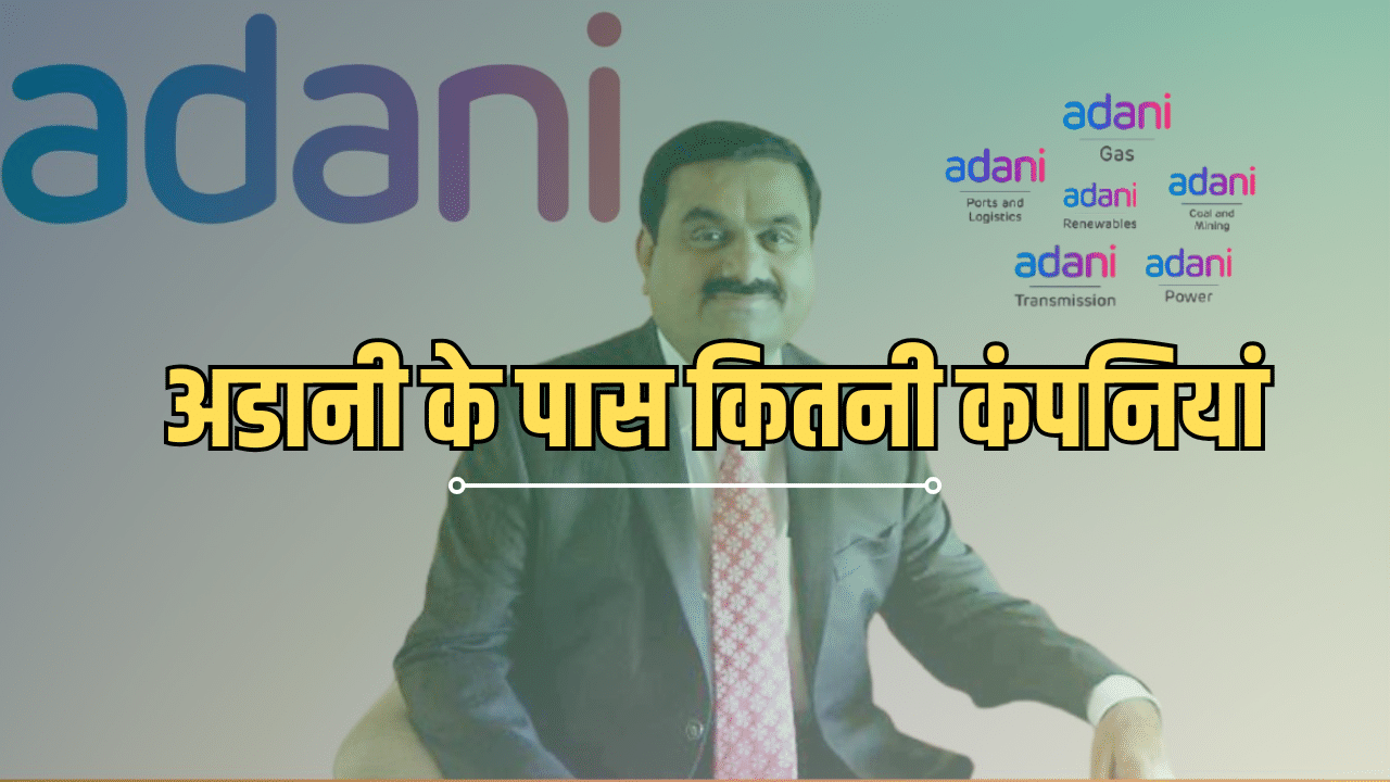 अडानी के पास कितनी कंपनियां हैं, जानें कितना कर्ज है अडानी के पास कितनी कंपनियां हैं, जानें कितना कर्ज है