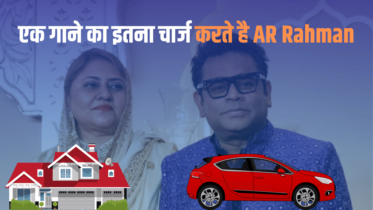 एक गाने का 3 करोड़ रुपये लेते हैं AR Rahman, जानें कितनी दौलत के मालिक और कैसा है घर एक गाने का 3 करोड़ रुपये लेते हैं AR Rahman, जानें कितनी दौलत के मालिक और कैसा है घर