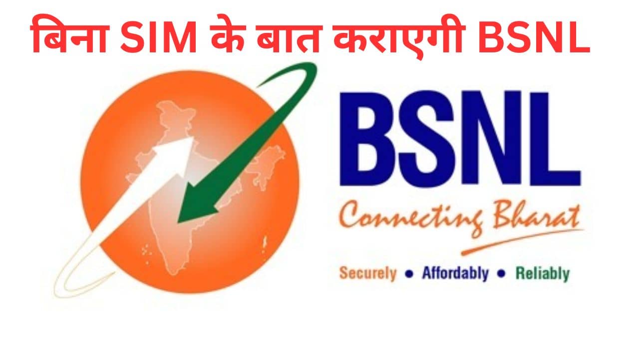Jio, Airtel के पसीने छुड़ाएगी BSNL, बिना सिम के शुरू करेगी कॉलिंग सर्विस Jio, Airtel के पसीने छुड़ाएगी BSNL, बिना सिम के शुरू करेगी कॉलिंग सर्विस