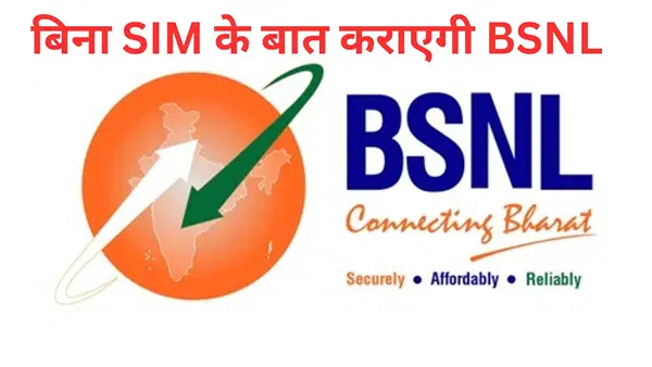 Jio, Airtel के पसीने छुड़ाएगी BSNL, बिना सिम के शुरू करेगी कॉलिंग सर्विस Jio, Airtel के पसीने छुड़ाएगी BSNL, बिना सिम के शुरू करेगी कॉलिंग सर्विस
