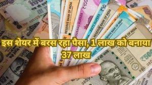 इस शेयर में बरस रहा पैसा, 1 लाख को बनाया 37 लाख