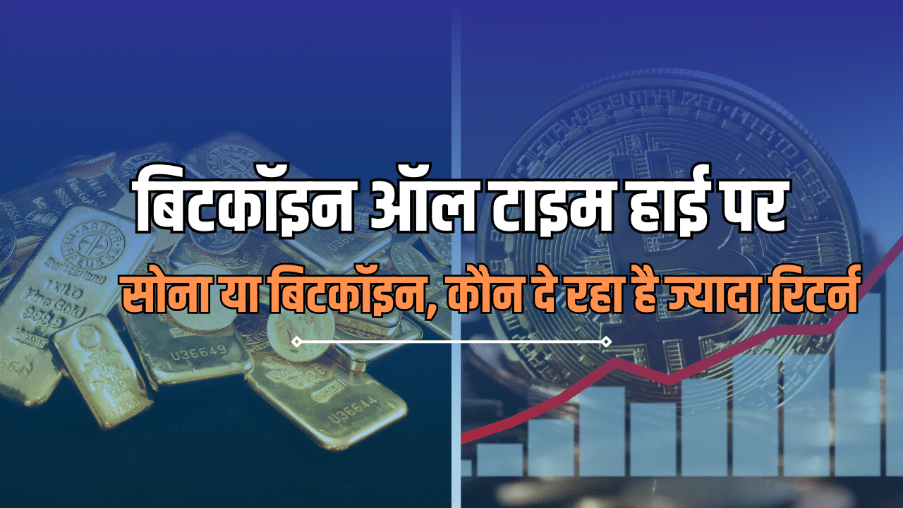 सोना या Bitcoin… कौन दे रहा है ज्यादा रिटर्न, किसने बनाया रिकॉर्ड सोना या Bitcoin… कौन दे रहा है ज्यादा रिटर्न, किसने बनाया रिकॉर्ड