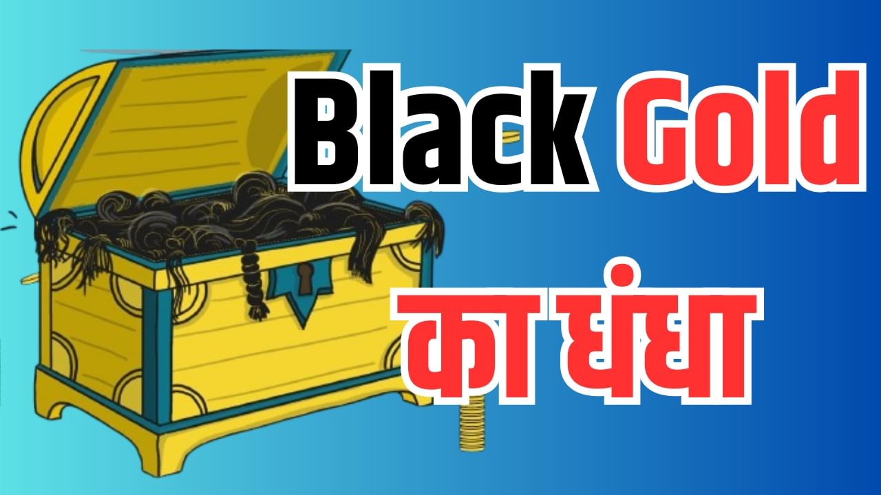 भारत के पास ‘Black Gold’ की पावर, 500 मिलियन कमाई, घर-घर से नाता भारत के पास ‘Black Gold’ की पावर, 500 मिलियन कमाई, घर-घर से नाता