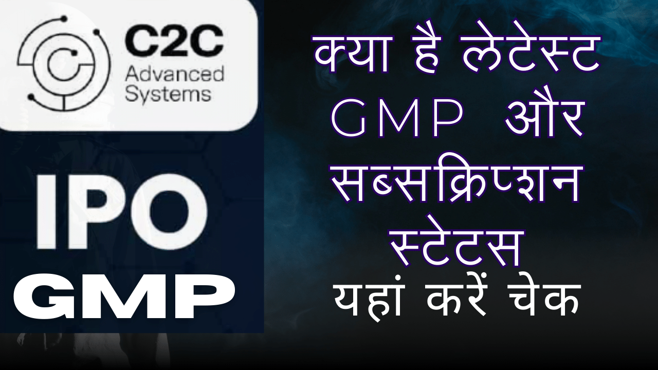 C2C IPO: 27 गुना सब्सक्रिप्शन, आसमान छू रहा GMP; क्या निवेशकों के पैसे होंगे डबल?