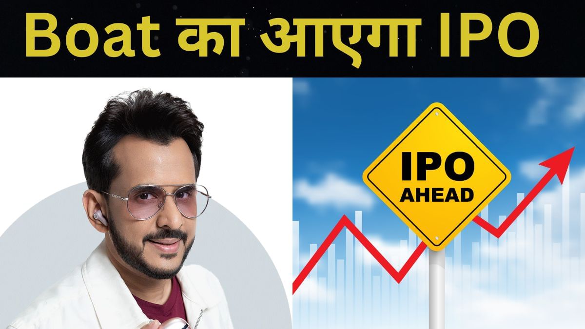 हेडफोन बनाने वाली कंपनी Boat का आएगा IPO, 4000 करोड़ तक का हो सकता है साइज, जानिए जरूरी बातें हेडफोन बनाने वाली कंपनी Boat का आएगा IPO, 4000 करोड़ तक का हो सकता है साइज, जानिए जरूरी बातें