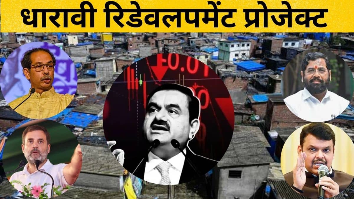 महाराष्ट्र चुनाव के नतीजों पर टिका है अडानी के ‘धारावी’ का फ्यूचर, जानें क्यों है खतरा महाराष्ट्र चुनाव के नतीजों पर टिका है अडानी के ‘धारावी’ का फ्यूचर, जानें क्यों है खतरा