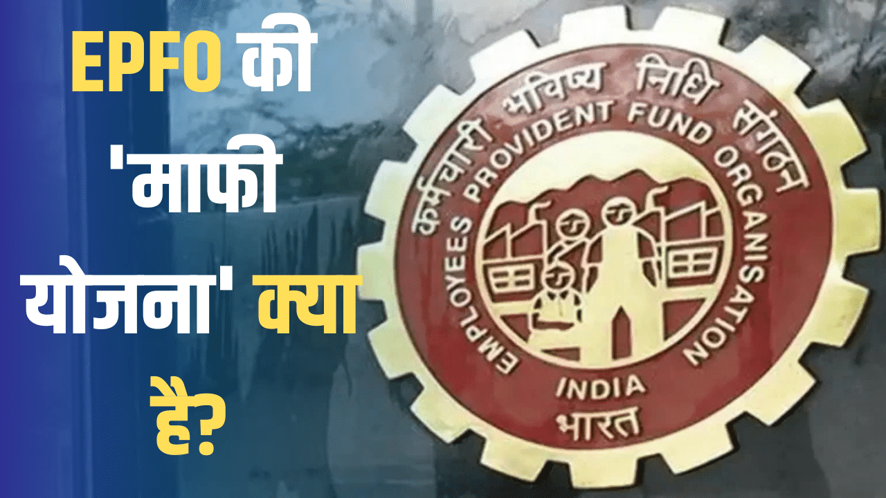 कर्मचारियों के खाते में PF का पैसा जमा नहीं करने वाली कंपनियों को राहत, सरकार ने कहा- अब करें ये काम कर्मचारियों के खाते में PF का पैसा जमा नहीं करने वाली कंपनियों को राहत, सरकार ने कहा- अब करें ये काम