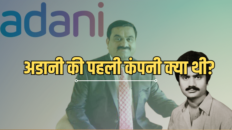 अडानी का क्या था पहला बिजनेस… कहां से मिले थे 5 लाख, जानें कैसे देने लेगे अंबानी को टक्कर