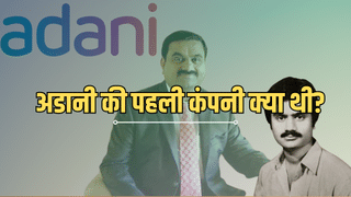 अडानी ने महज 5 लाख रुपये से की थी पहली कंपनी की शुरुआत, आज करते है बिजनेस जगत में राज