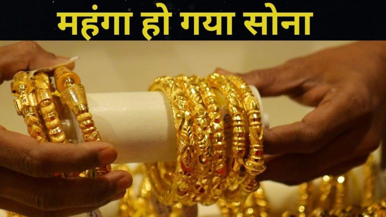 Gold Price Today: सोने की गिरावट पर लगा ब्रेक, इतने बढ़ गए दाम