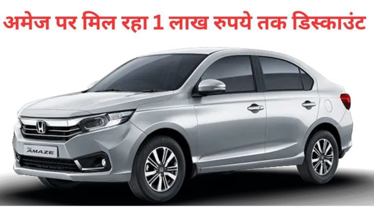 Honda Amaze पर मिल रहा है 1 लाख रुपये तक का डिस्काउंट, ऐसे मिलेगा फायदा