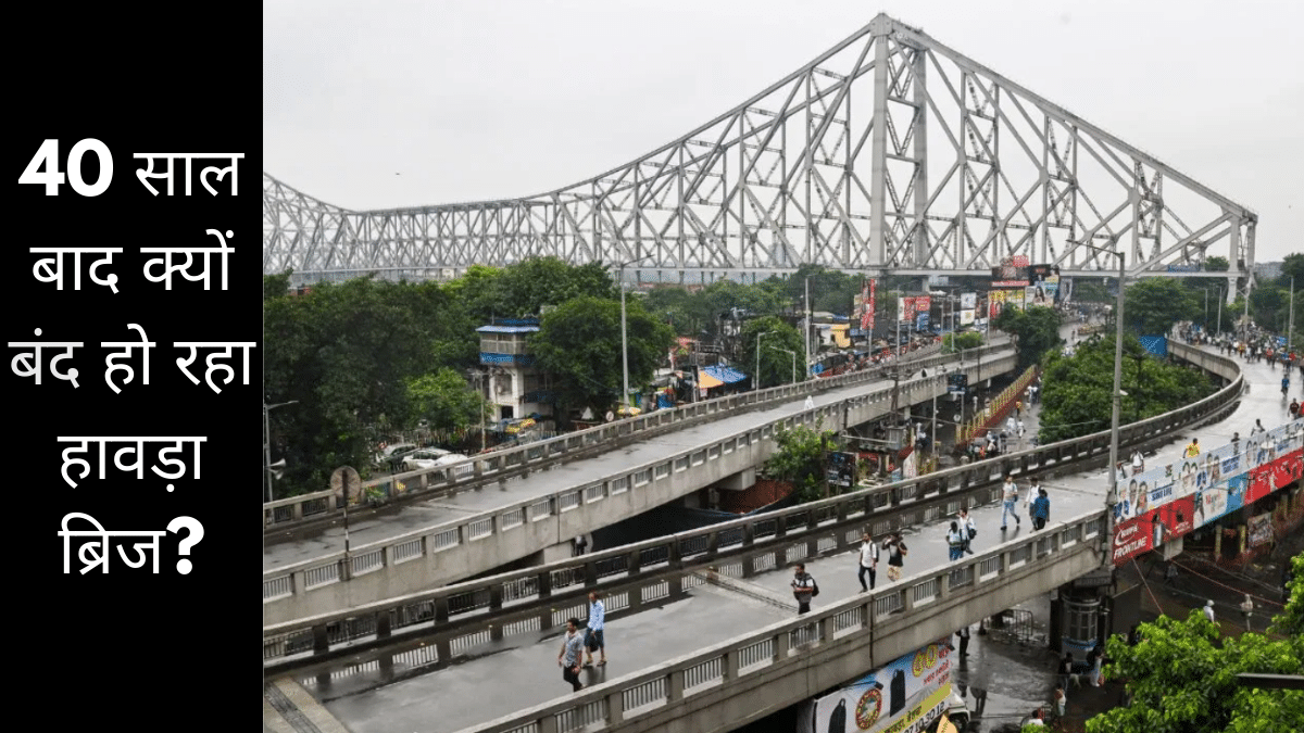हावड़ा ब्रिज का होगा हेल्थ चेकअप, जानें कितने पैसे में बना था और किसका था कमाल हावड़ा ब्रिज का होगा हेल्थ चेकअप, जानें कितने पैसे में बना था और किसका था कमाल