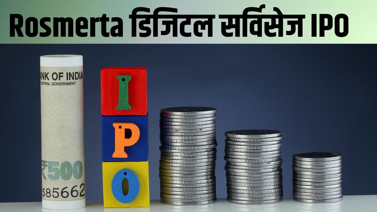 18 नवंबर को खुलेगा Rosmerta डिजिटल सर्विसेज का IPO, जानें Price Band और GMP 18 नवंबर को खुलेगा Rosmerta डिजिटल सर्विसेज का IPO, जानें Price Band और GMP