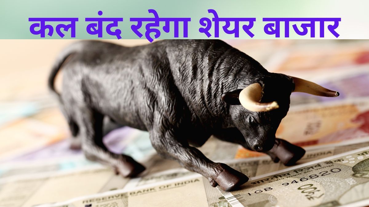 15 नवंबर को BSE और NSE पर नहीं होगी ट्रेड्रिंग, इस कारण रहेंगे बंद 15 नवंबर को BSE और NSE पर नहीं होगी ट्रेड्रिंग, इस कारण रहेंगे बंद