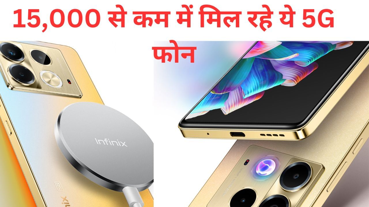 15000 रुपये से कम में मिल रहे हैं ये शानदार स्मार्टफोन्स, 108MP कैमरा और वायरलेस वार्जिंग से हैं लैस 15000 रुपये से कम में मिल रहे हैं ये शानदार स्मार्टफोन्स, 108MP कैमरा और वायरलेस वार्जिंग से हैं लैस