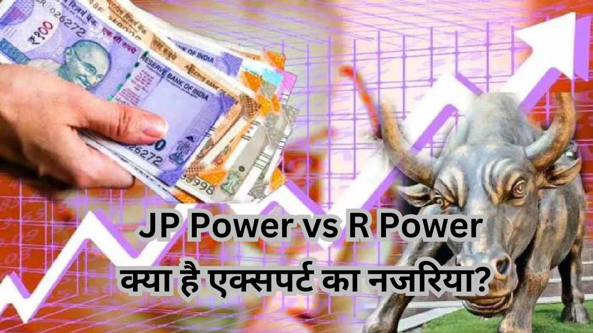 रिलायंस पावर या जेपी पावर कौन बनेगा लंबी रेस का घोड़ा, जानें एक्सपर्ट क्या कहते हैं? रिलायंस पावर या जेपी पावर कौन बनेगा लंबी रेस का घोड़ा, जानें एक्सपर्ट क्या कहते हैं?