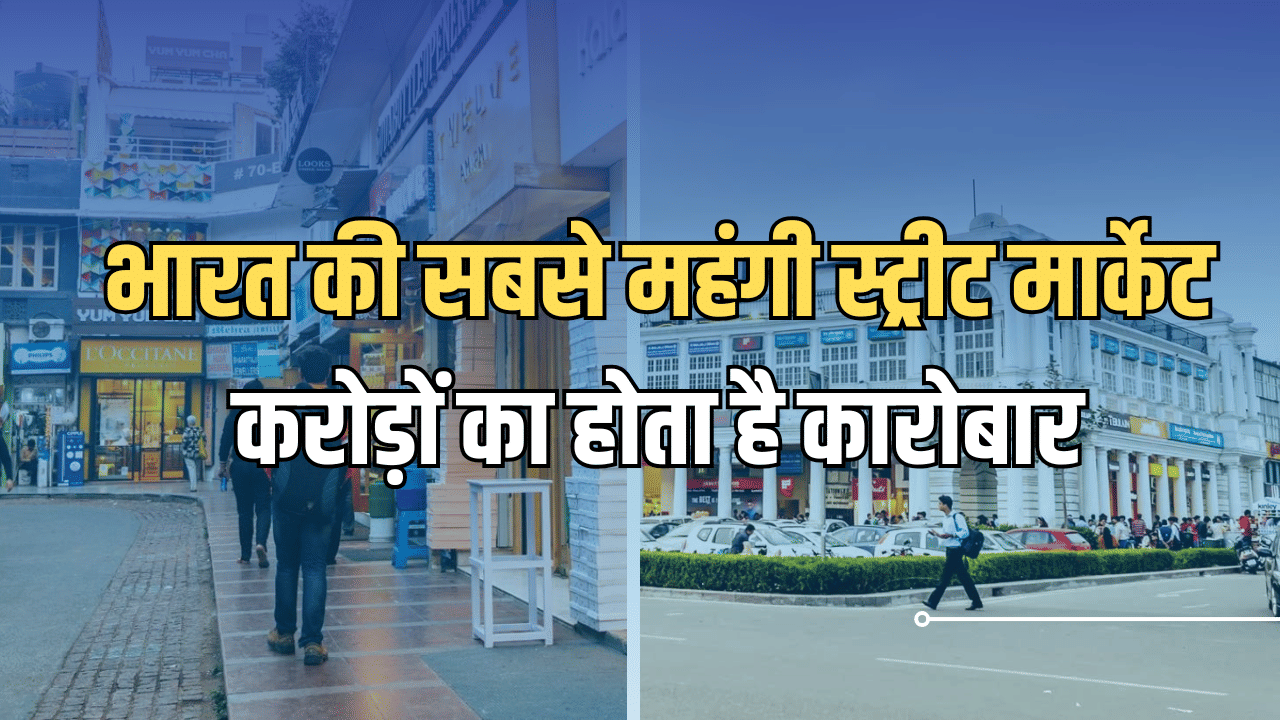 ये हैं भारत की सबसे महंगी स्ट्रीट मार्केट, जहां करोड़पति..अरबपति करते है शॉपिंग ये हैं भारत की सबसे महंगी स्ट्रीट मार्केट, जहां करोड़पति..अरबपति करते है शॉपिंग