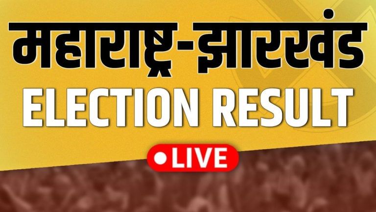 विधानसभा चुनाव 2024 नतीजे लाइव: वोटों की गिनती शुरू, झारखंड में बीजेपी को बढ़त, महाराष्ट्र में कांटे की टक्कर