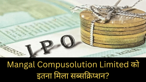 Mangal Compusolution Limited IPO का GMP 33 फीसदी लुढ़का, जानें क्या है लेटेस्ट ट्रेंड