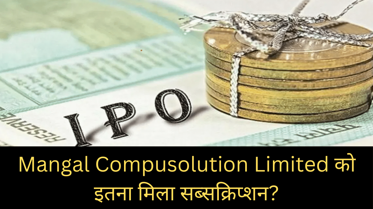 Mangal Compusolution Limited IPO का GMP 33 फीसदी लुढ़का, जानें क्या है लेटेस्ट ट्रेंड Mangal Compusolution Limited IPO का GMP 33 फीसदी लुढ़का, जानें क्या है लेटेस्ट ट्रेंड