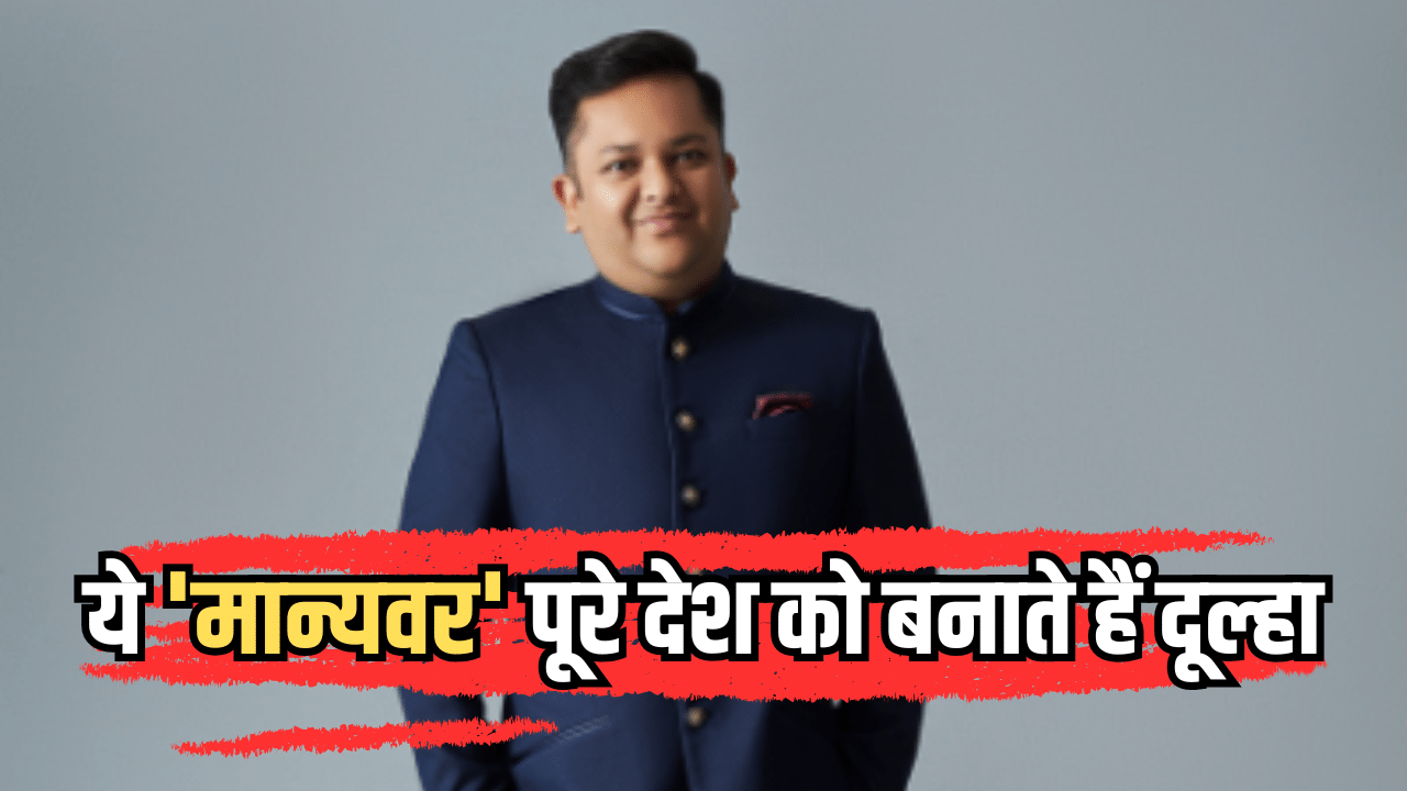 ये ‘मान्यवर’ पूरे देश को बनाते हैं दूल्हा, 10 हजार को बना दिए 32 हजार करोड़ रुपये ये ‘मान्यवर’ पूरे देश को बनाते हैं दूल्हा, 10 हजार को बना दिए 32 हजार करोड़ रुपये