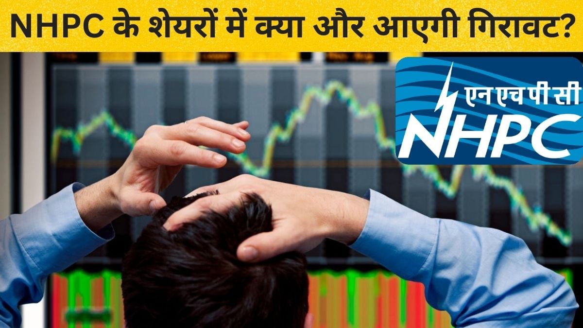 NHPC के शेयर उछाल के बाद बुरी तरह गिरेंगे! एक्सपर्ट ने बताया… इतने रुपये तक जाएगा स्टॉक NHPC के शेयर उछाल के बाद बुरी तरह गिरेंगे! एक्सपर्ट ने बताया… इतने रुपये तक जाएगा स्टॉक