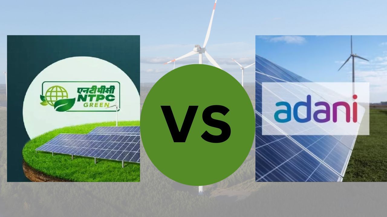 NTPC Green Energy vs Adani Green Energy: कौन है रिन्यूएबल एनर्जी का सबसे बड़ा खिलाड़ी NTPC Green Energy vs Adani Green Energy: कौन है रिन्यूएबल एनर्जी का सबसे बड़ा खिलाड़ी