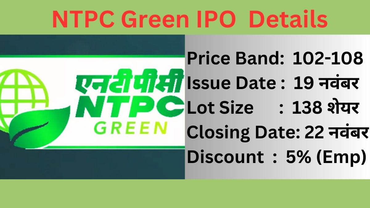 NTPC Green IPO के प्राइस बैंड का ऐलान, जानें लॉट साइज, इश्यू डेट और डिस्काउंट NTPC Green IPO के प्राइस बैंड का ऐलान, जानें लॉट साइज, इश्यू डेट और डिस्काउंट