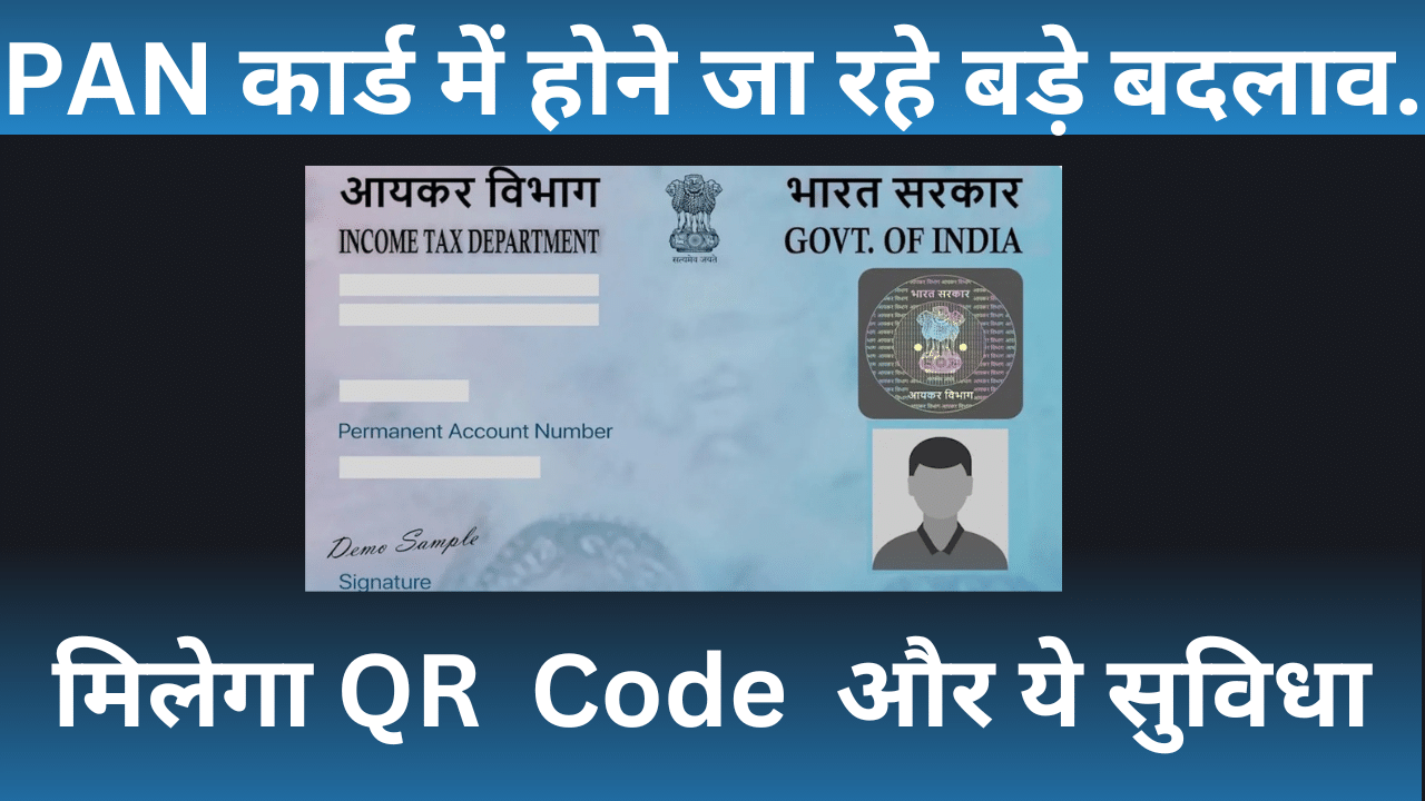 PAN 2.0 को सरकार की मंजूरी, क्या दोबारा करना होगा Apply! कितनी रकम होगी खर्च? PAN 2.0 को सरकार की मंजूरी, क्या दोबारा करना होगा Apply! कितनी रकम होगी खर्च?