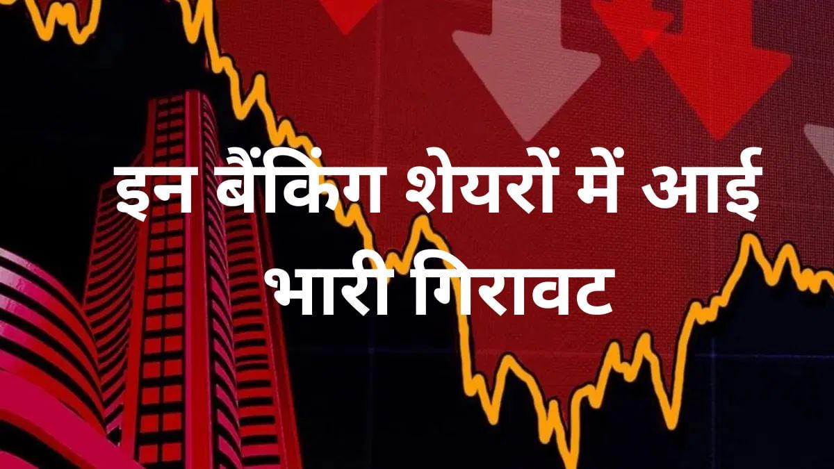प्राइवेट बैंकों के शेयर हुए धराशायी, ऑल टाइम हाई से 45 फीसदी तक टूटे, मचा हाहाकार! प्राइवेट बैंकों के शेयर हुए धराशायी, ऑल टाइम हाई से 45 फीसदी तक टूटे, मचा हाहाकार!