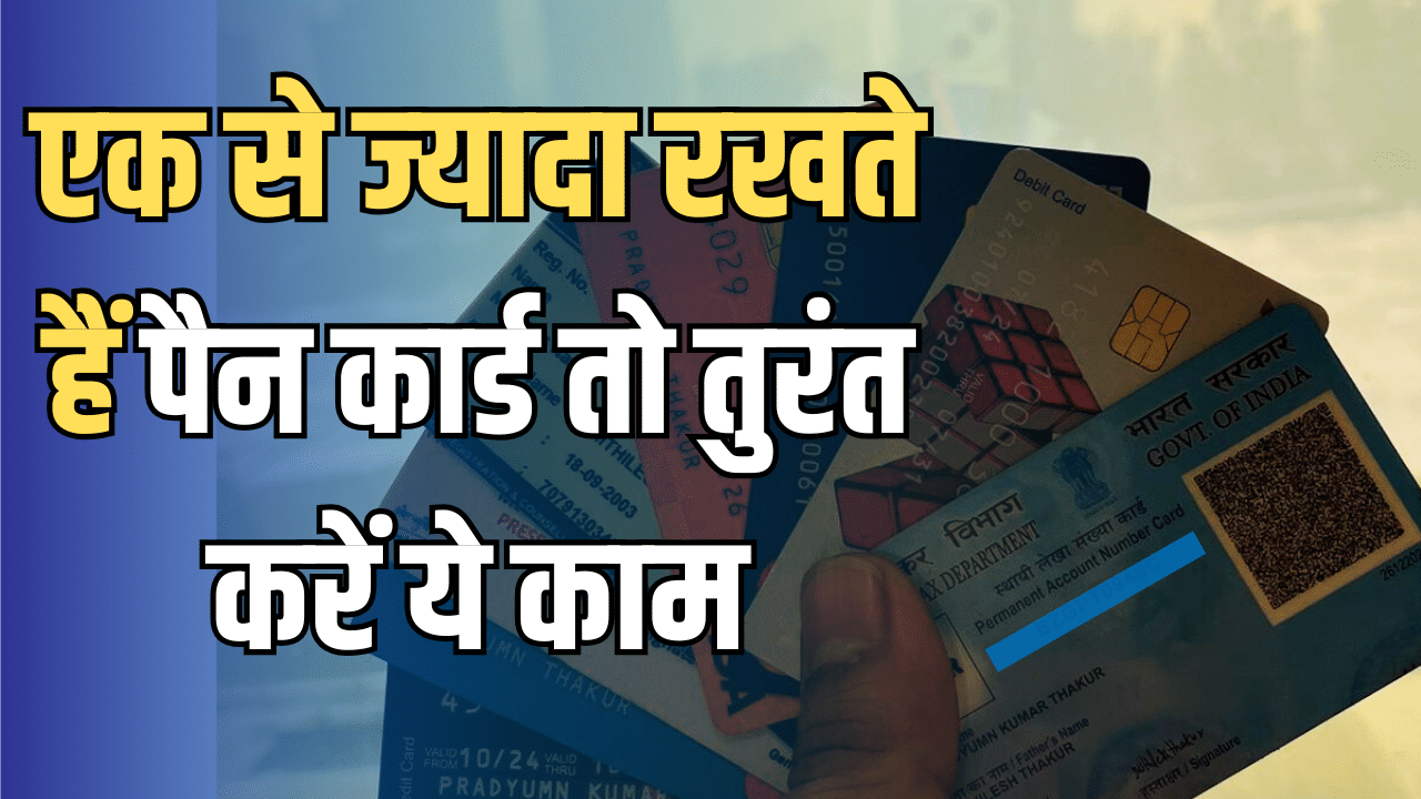 क्या आप भी रखते है एक से अधिक पैन कार्ड, तुरंत करें यह काम…नहीं तो भरना होगा तगड़ा जुर्माना क्या आप भी रखते है एक से अधिक पैन कार्ड, तुरंत करें यह काम…नहीं तो भरना होगा तगड़ा जुर्माना