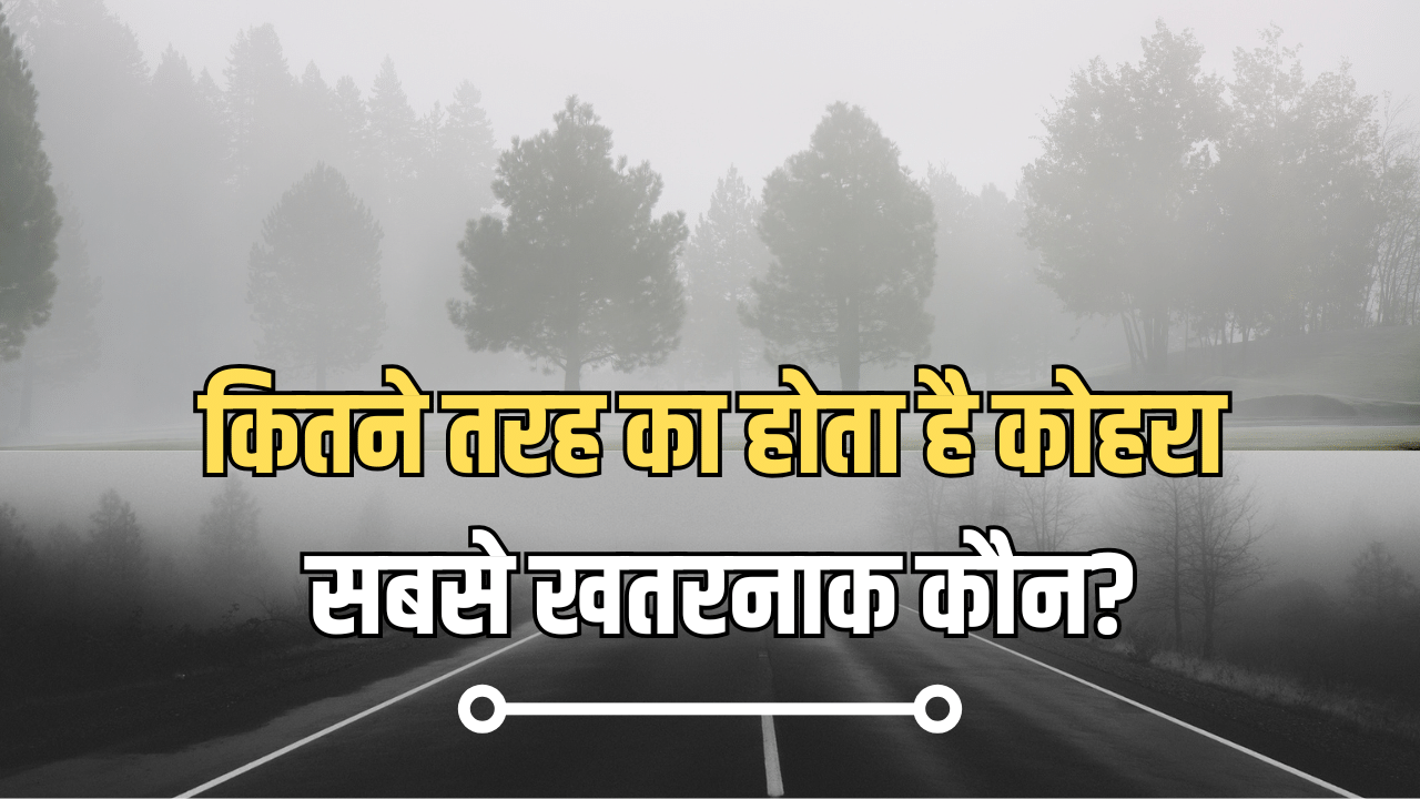 Explained: कितने तरह का होता है कोहरा, कौन है सबसे अधिक खतरनाक?