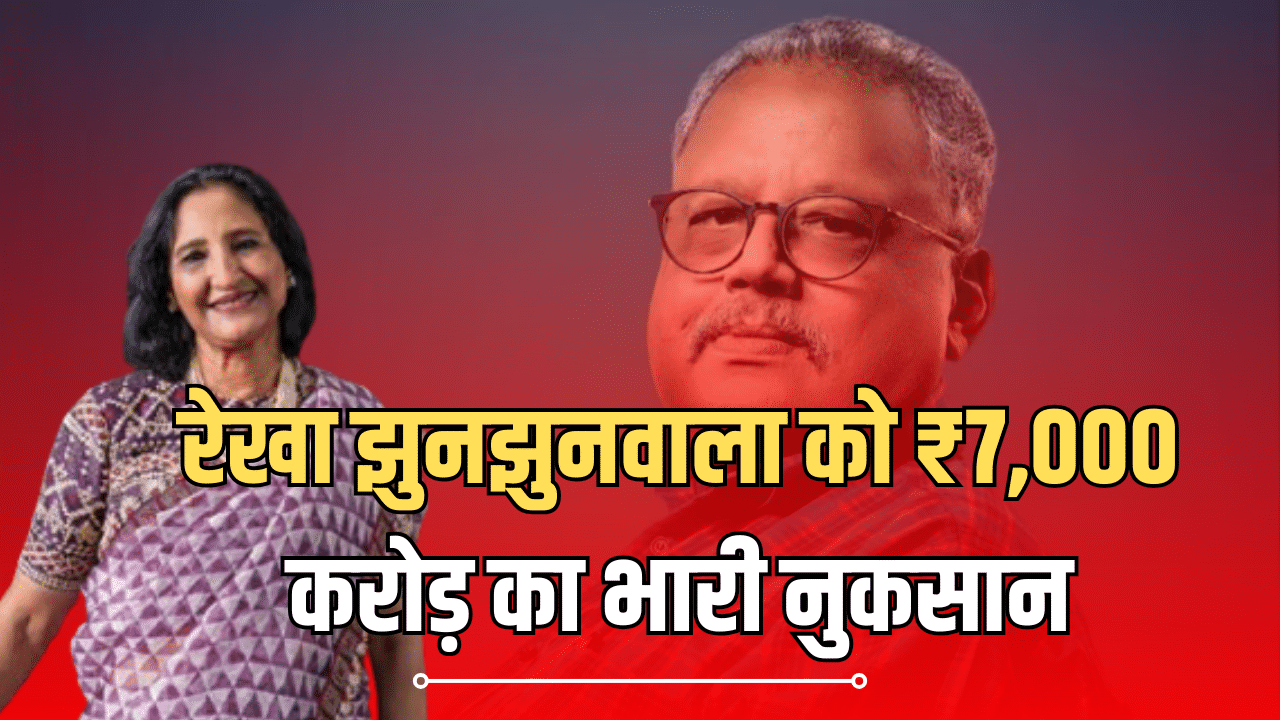 गिरते बाजार में खाक हुए रेखा झुनझुनवाला के 7,000 करोड़, इन 3 शेयरों ने करा दिया भारी नुकसान गिरते बाजार में खाक हुए रेखा झुनझुनवाला के 7,000 करोड़, इन 3 शेयरों ने करा दिया भारी नुकसान