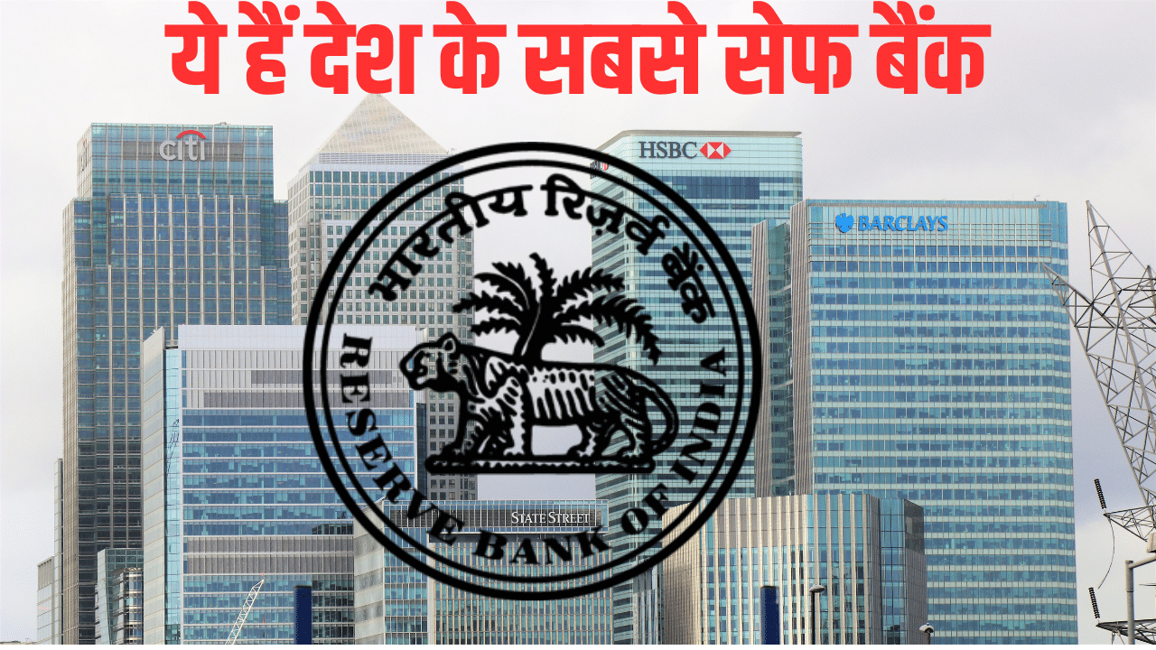 ये हैं देश के सबसे Safe Bank, किसी भी हालत में नहीं डूबेगा पैसा… सरकार और RBI की रहती है पैनी नजर ये हैं देश के सबसे Safe Bank, किसी भी हालत में नहीं डूबेगा पैसा… सरकार और RBI की रहती है पैनी नजर