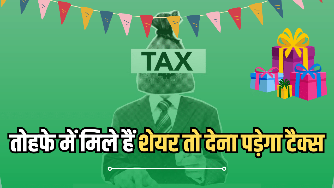 Share को गिफ्ट करने पर कितना लगाता है टैक्स… जानें क्या कहता है नियम Share को गिफ्ट करने पर कितना लगाता है टैक्स… जानें क्या कहता है नियम