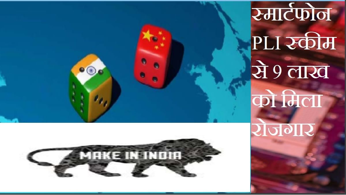 Smartphone PLI स्कीम हुई हिट, सरकार ने 5,800 करोड़ देकर 4 साल में कमाए 1.10 लाख करोड़ Smartphone PLI स्कीम हुई हिट, सरकार ने 5,800 करोड़ देकर 4 साल में कमाए 1.10 लाख करोड़