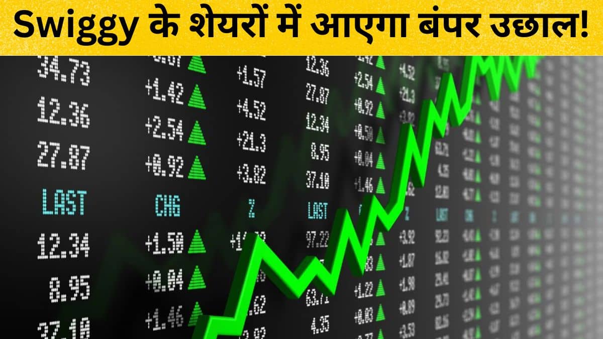 Zomato की तरह भागेगा Swiggy का शेयर, एक्सपर्ट ने बताया कितना आएगा स्टॉक में उछाल Zomato की तरह भागेगा Swiggy का शेयर, एक्सपर्ट ने बताया कितना आएगा स्टॉक में उछाल