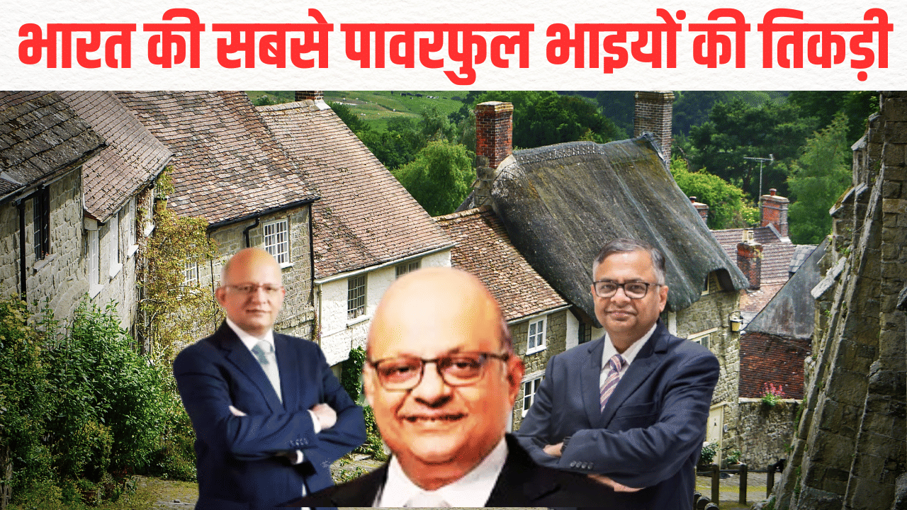 इस गांव से निकली भारत की सबसे पावरफुल भाइयों की तिकड़ी, इनके अंडर में रहा 52 लाख करोड़ इस गांव से निकली भारत की सबसे पावरफुल भाइयों की तिकड़ी, इनके अंडर में रहा 52 लाख करोड़