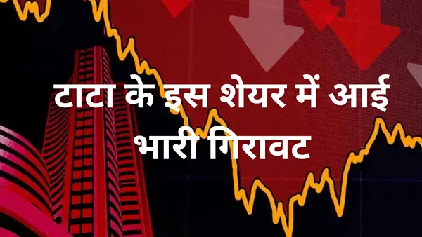 TATA Group का ये मल्टीबैगर स्टॉक 40% गिरावट पर कर रहा है ट्रेड; BUY, HOLD या SELL, क्या कह रहे हैं एक्सपर्ट TATA Group का ये मल्टीबैगर स्टॉक 40% गिरावट पर कर रहा है ट्रेड; BUY, HOLD या SELL, क्या कह रहे हैं एक्सपर्ट