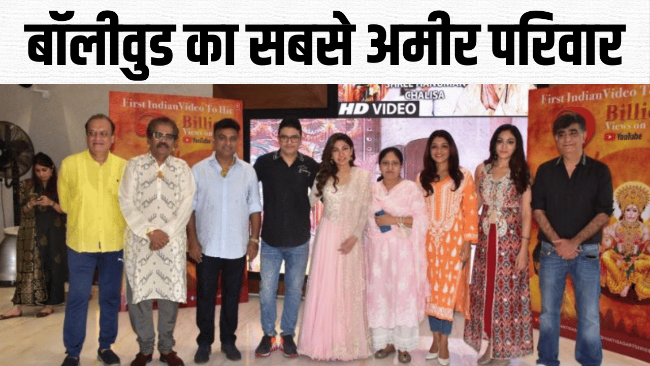 कभी सड़कों पर फल बेचता था यह परिवार, आज है बॉलीवुड का सबसे अमीर कभी सड़कों पर फल बेचता था यह परिवार, आज है बॉलीवुड का सबसे अमीर