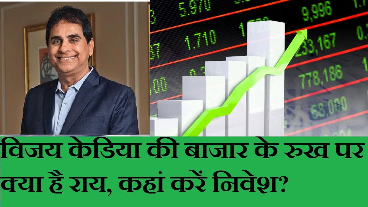 विजय केडिया ने बताया किन सेक्टर और शेयरों में कमाई का मौका, कहां जाएगा बाजार विजय केडिया ने बताया किन सेक्टर और शेयरों में कमाई का मौका, कहां जाएगा बाजार
