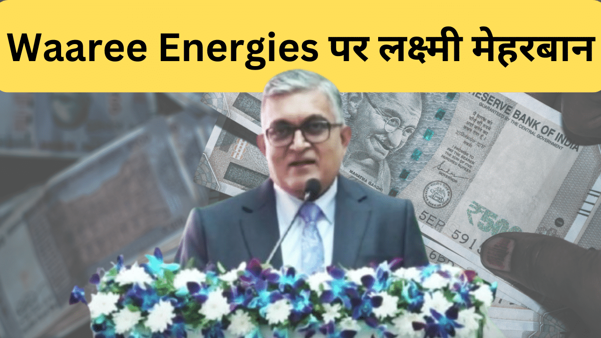 Waaree Energies का एक और कमाल, 10,00,00,00,00,000 हुआ मार्केट कैप