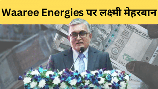 Waaree Energies का एक और कमाल, 10,00,00,00,00,000 हुई मार्केट कैप